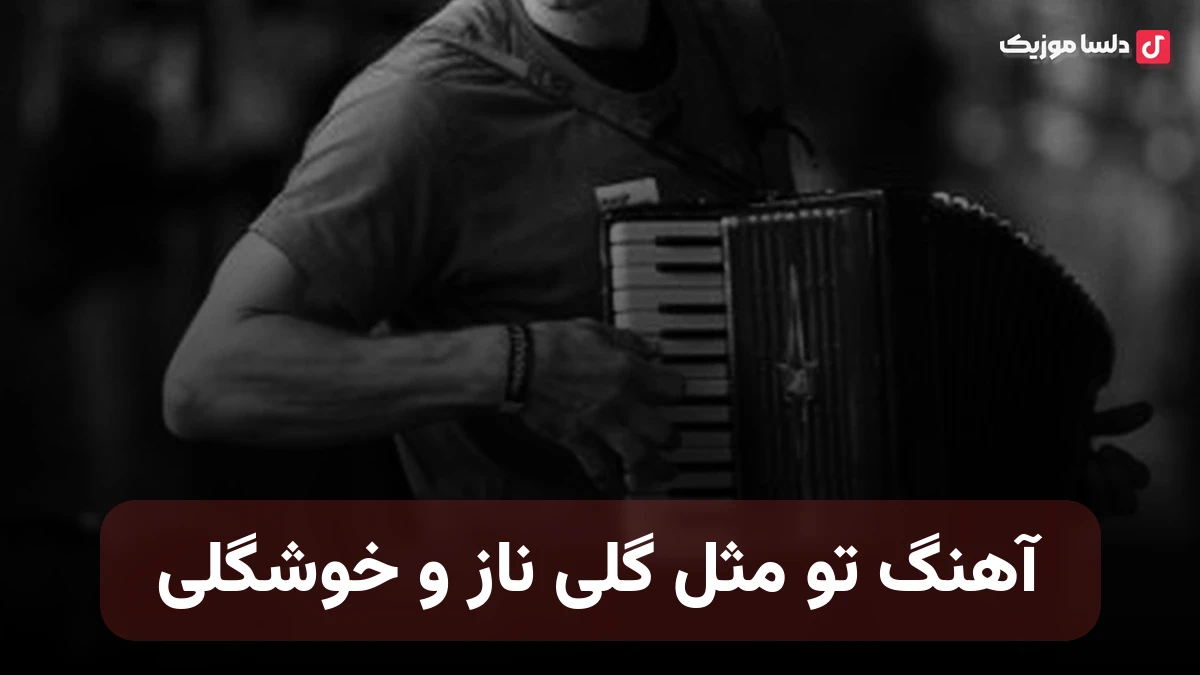 تو مثل گلی با صدای زن هوش مصنوعی